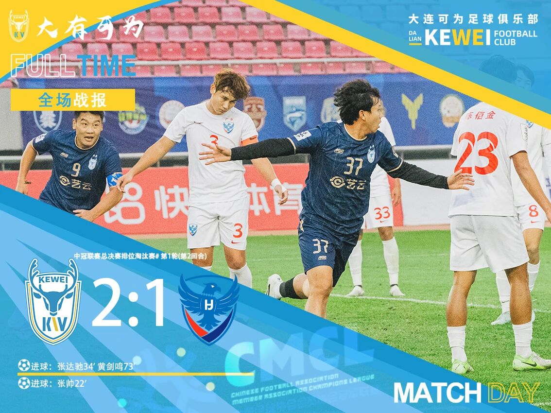 A pontuação geral é 4-1 para avançar! Dalian pode vencer o Wuhua Huajing por 2 a 1 e enfrentar o Chongqing na próxima rodada