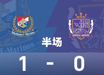 Intervalo da Liga Profissional Japonesa: Zhongzhong e Asahi fizeram contribuições, Yokohama Marinos temporariamente 1-0 Hiroshima Sanfrecce